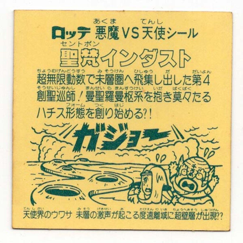 旧ビックリマン　チョコ版　15弾　聖梵インダスト 旧ビックリマン チョコ版 15弾 聖梵インダスト 旧ビックリマン チョコ