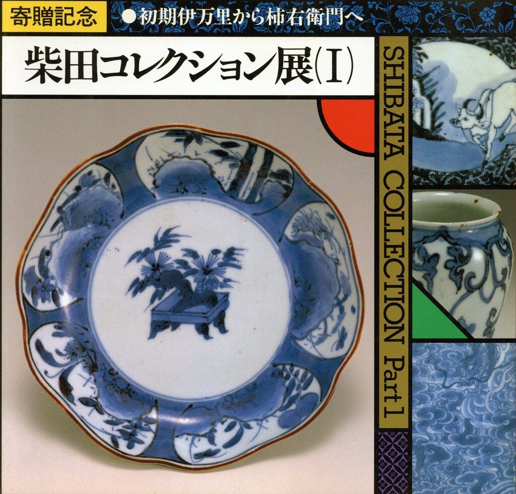 佐賀県立九州陶磁文化館 図録 柴田コレクション展 (I) 初期伊万里から