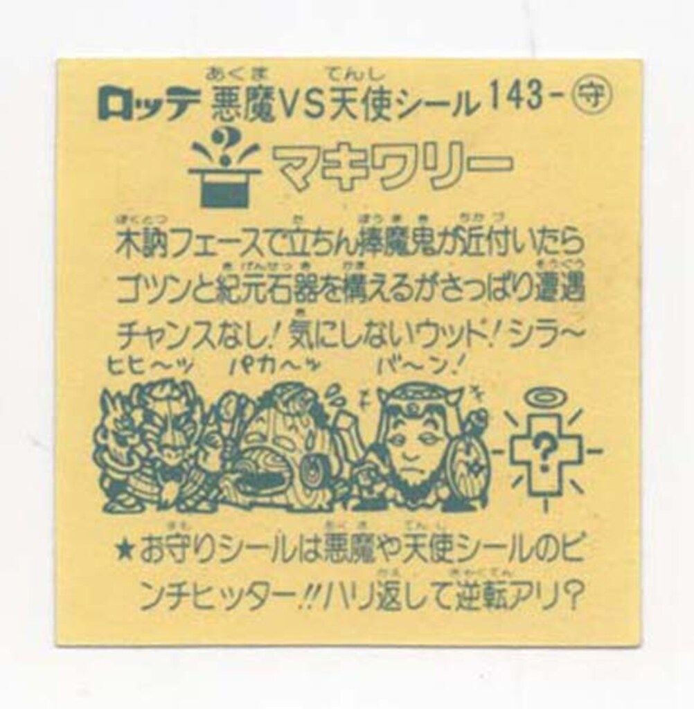 ロッテ 旧BM アイス版すくみ アイス12弾 マキワリー 143 守