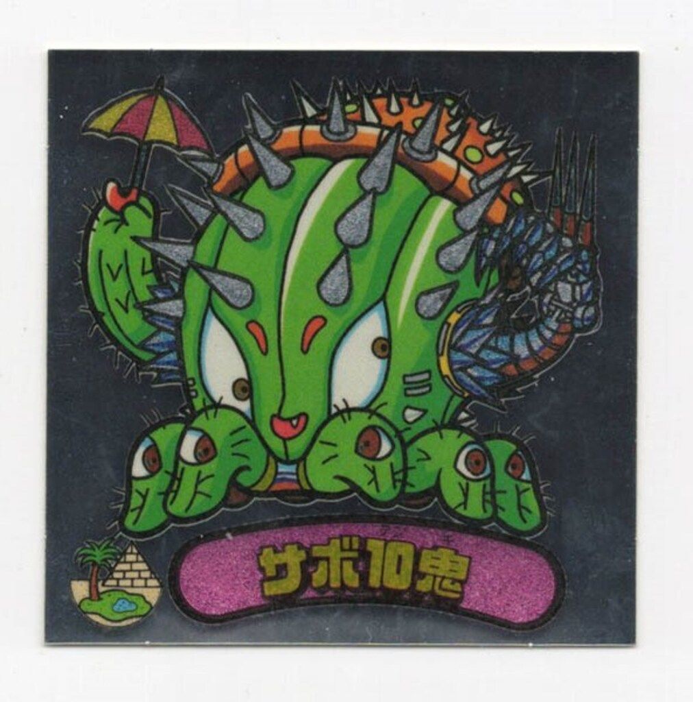 ロッテ 新決戦スーパービックリマン 7弾/すくみ サボ10鬼 77-悪 - メルカリ