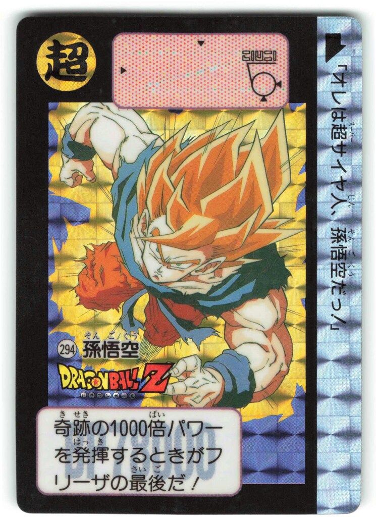 バンダイ DB本弾(ゴクウ編) 8弾/激震!!超サイヤ人 孫悟空 294 - メルカリ
