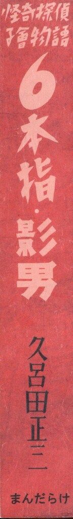 まんだらけ 赤本奇談シリーズ1 久路田正三 6本指 怪人影男