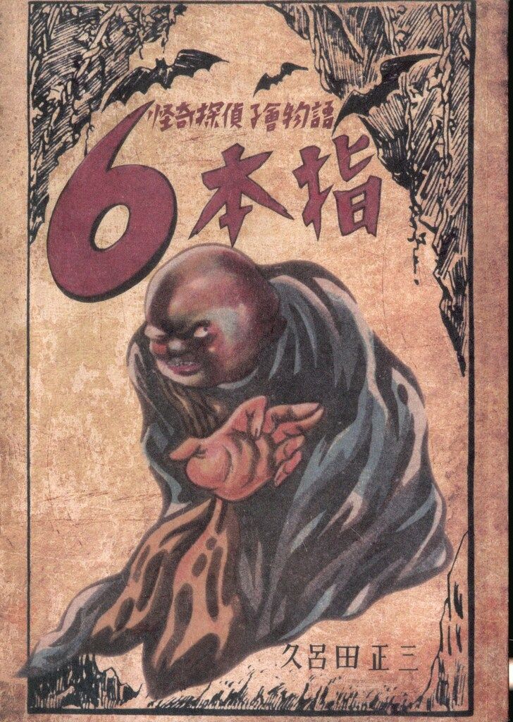 まんだらけ 赤本奇談シリーズ1 久路田正三 6本指/怪人影男