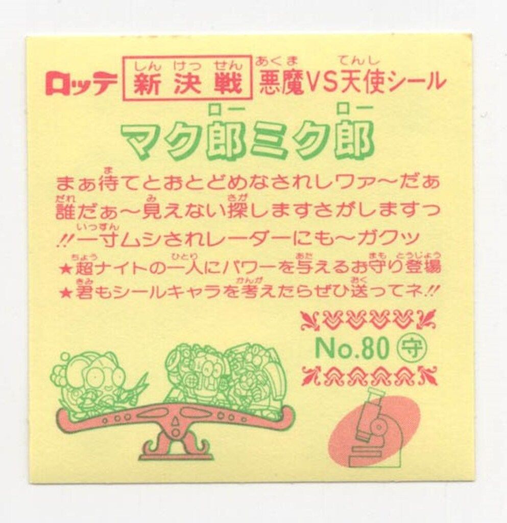 ロッテ 新決戦スーパービックリマン 8弾/すくみ マク郎ミク郎 80-守