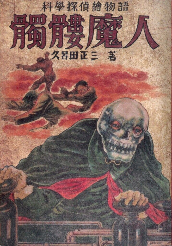久呂田正三 | まんだらけ まんだらけ出版 「怪奇赤本奇談 6本指 赤本