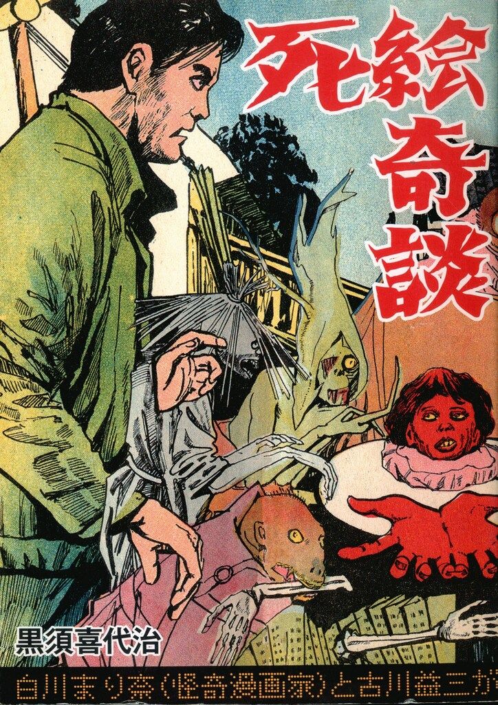 グッピー書林Plus 黒須喜代治 死絵奇談+死人切符 セット