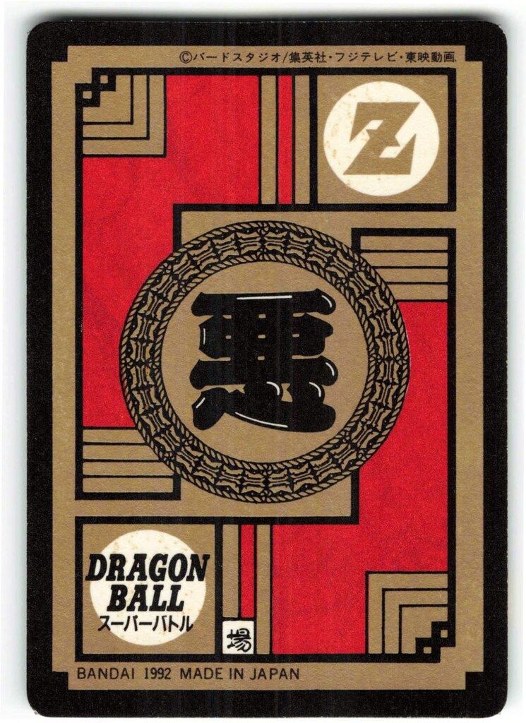 バンダイ DBスーパーバトル 4弾 戦慄のかめはめ波!!(隠キラ) 172