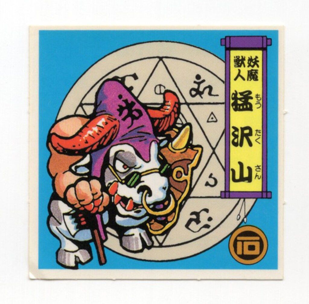 森永製菓 戦国大魔人/バトルマンシール 1弾 妖魔獣人 猛沢山 妖-10