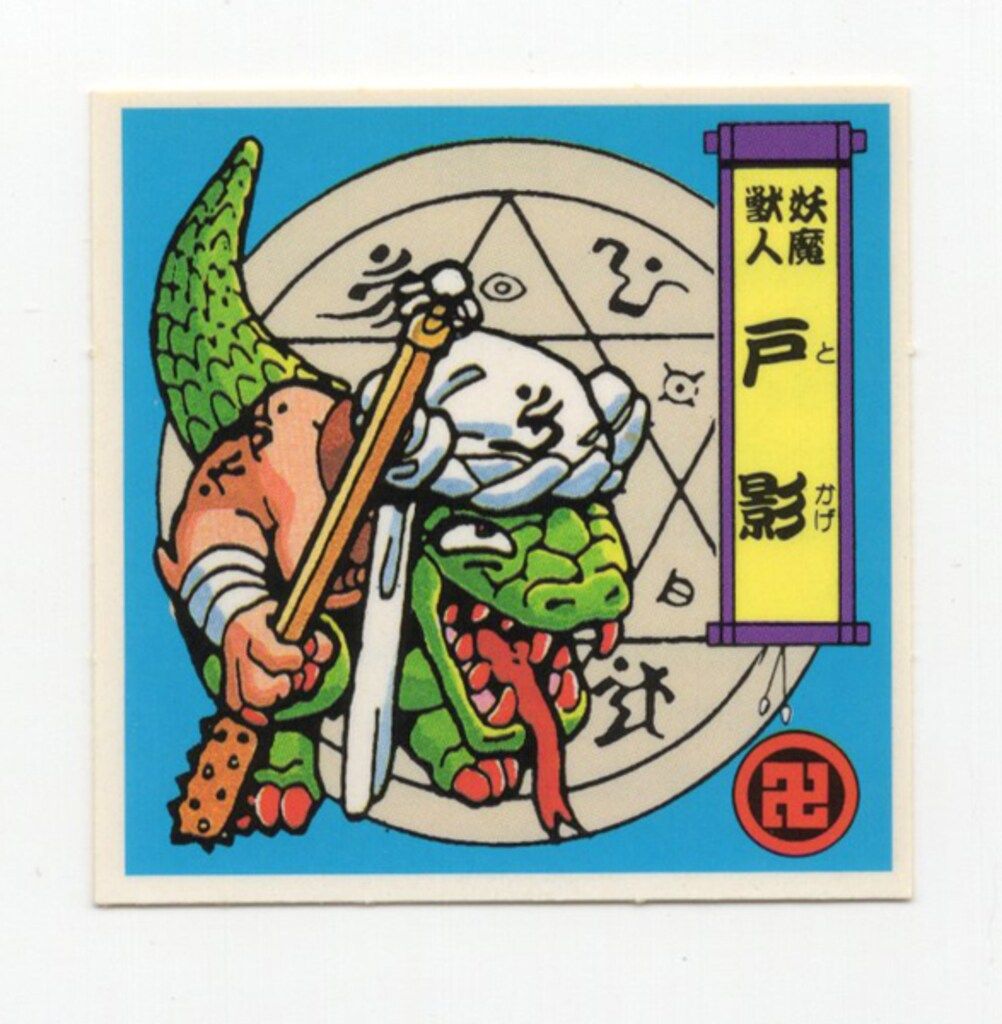 森永製菓 戦国大魔人/バトルマンシール 1弾 妖魔獣人 戸影 妖-12