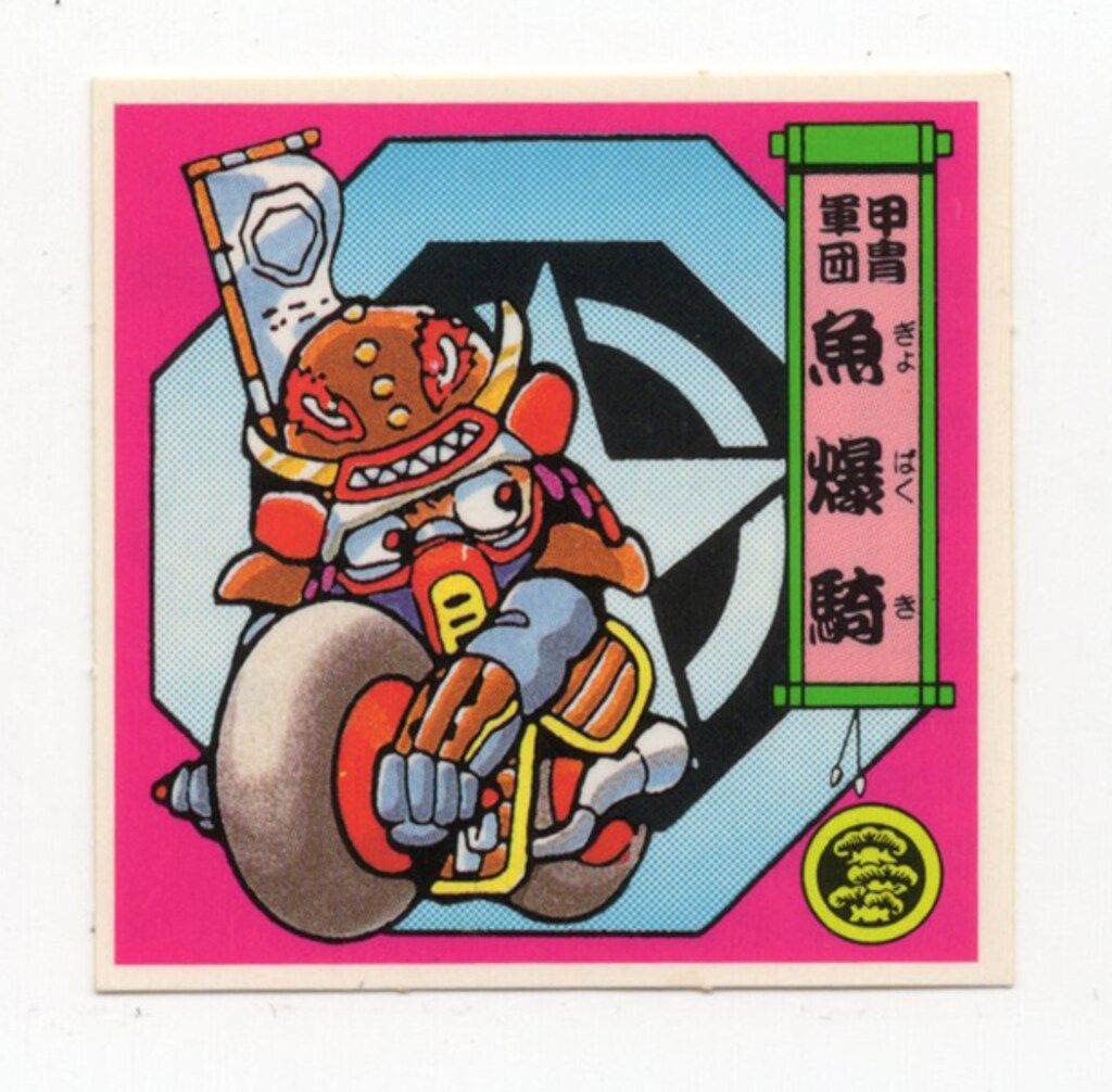 森永製菓 戦国大魔人/バトルマンシール 1弾 甲冑軍団 魚爆騎 甲-05