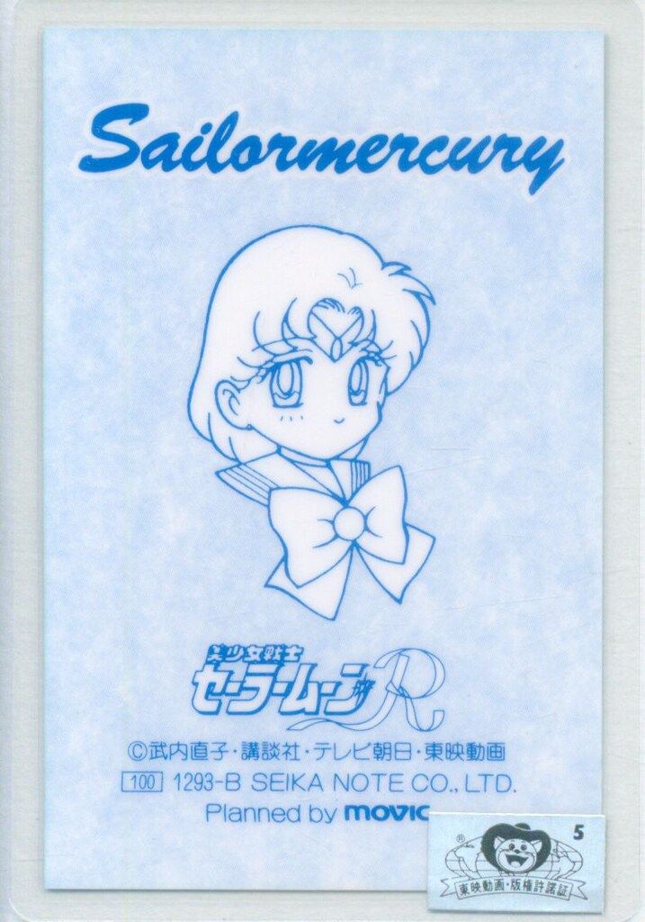 【希少】セーラーマーキュリー　ビッグタペストリー　約105㎝　水野亜美　激レア ムービック 水野亜美/セーラーマーキュリー【1293-B】 ラミカ - メルカリ