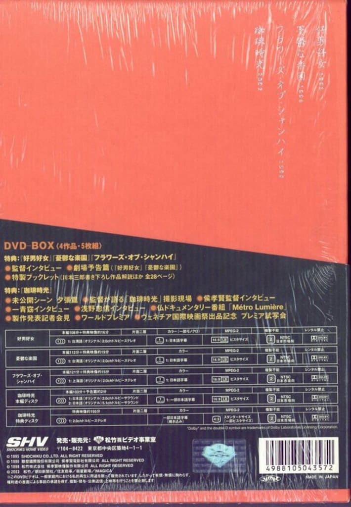 侯孝賢傑作選 DVD-BOX 90年代篇+「珈琲時光」〈5枚組〉 SHOCHIKU STORE | 松竹ストア侯孝賢 傑作選 90年代篇+｢珈琲時光｣DVD
