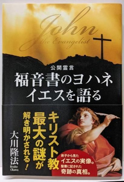 中古】福音書のヨハネ イエスを語る／大川 隆法／幸福の科学出版