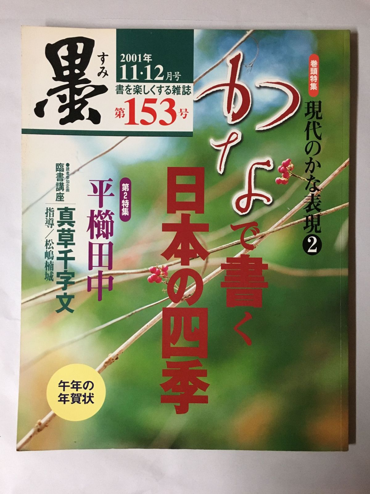 古墨　まとめて 墨 第153号 2001年11・12月号 特集=かなで書く日本の四季・現代のかな