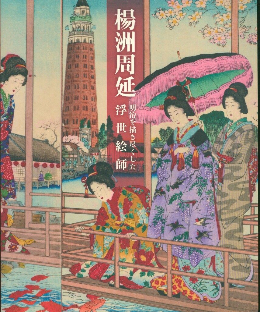 図録 楊洲周延 明治を描き尽くした浮世絵師 (2023年) - メルカリ
