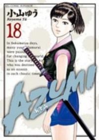 AZUMI　全巻セット（18冊）小山ゆう AZUMI－あずみ－ 全巻（1-18巻セット・完結）小山ゆう【1週間以内発送
