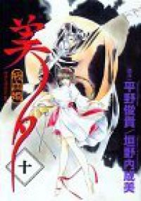 吸血姫美夕 全巻（1-10巻セット・完結）垣野内成美【1週間以内発送