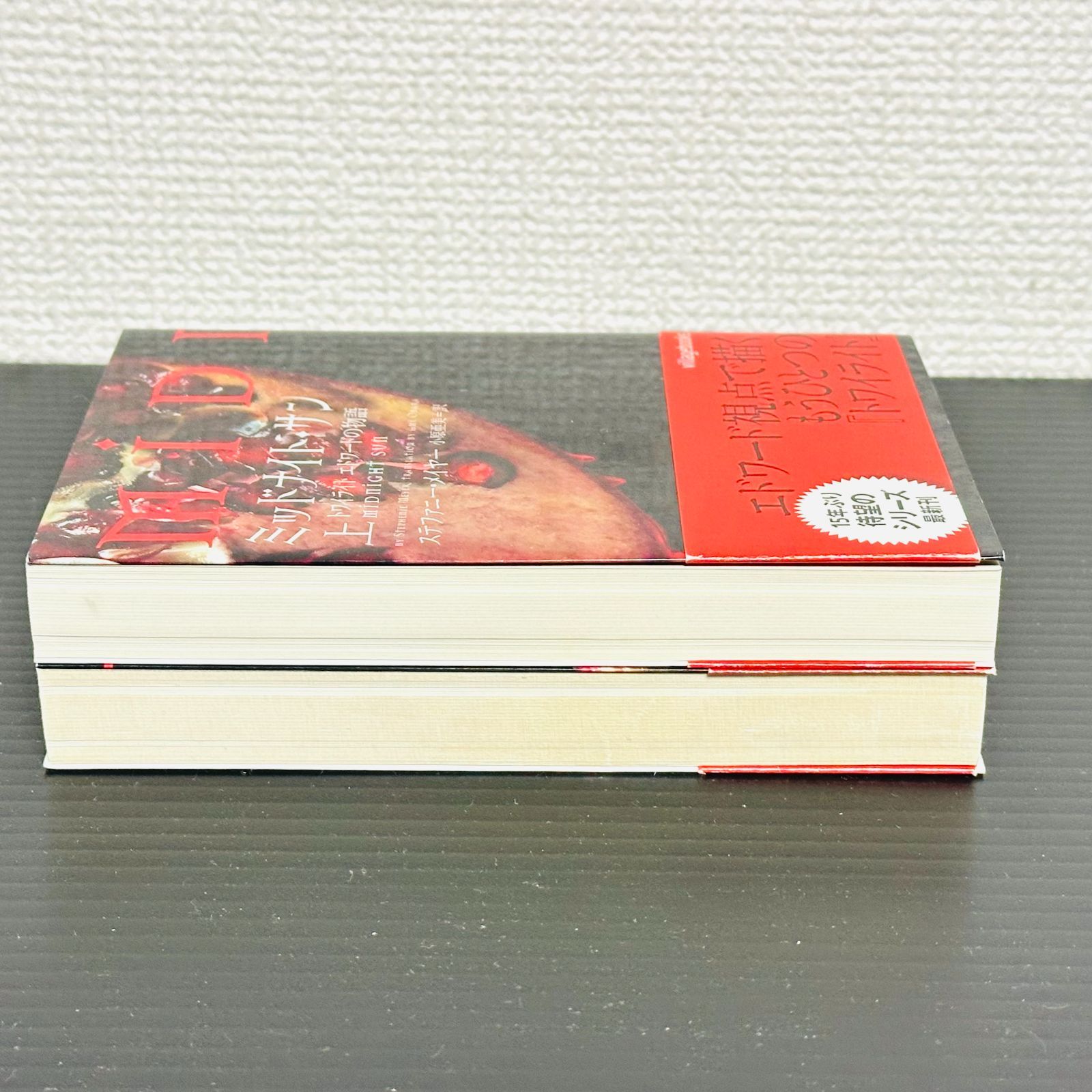 ミッドナイト・サン トワイライト エドワードの物語 上巻 中巻