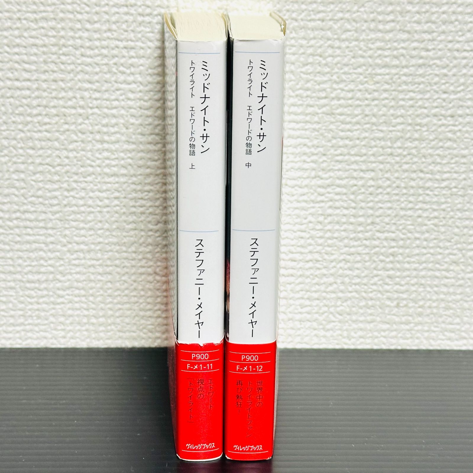 ミッドナイト サン トワイライト エドワードの物語 上巻 中巻 ステファニー メイヤー 非全巻 セット 小説