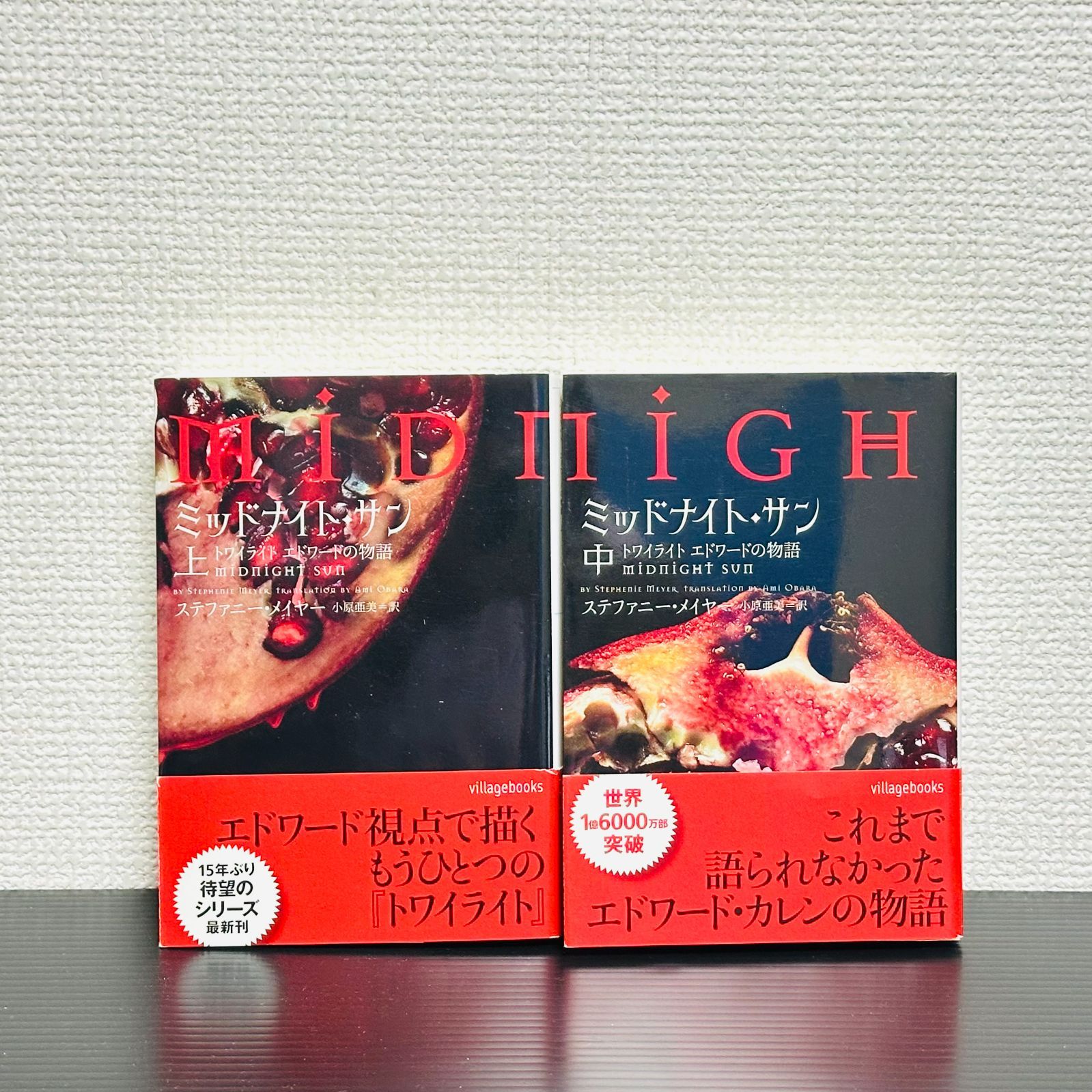 ミッドナイト サン トワイライト エドワードの物語 上巻 中巻 ステファニー メイヤー 非全巻 セット 小説