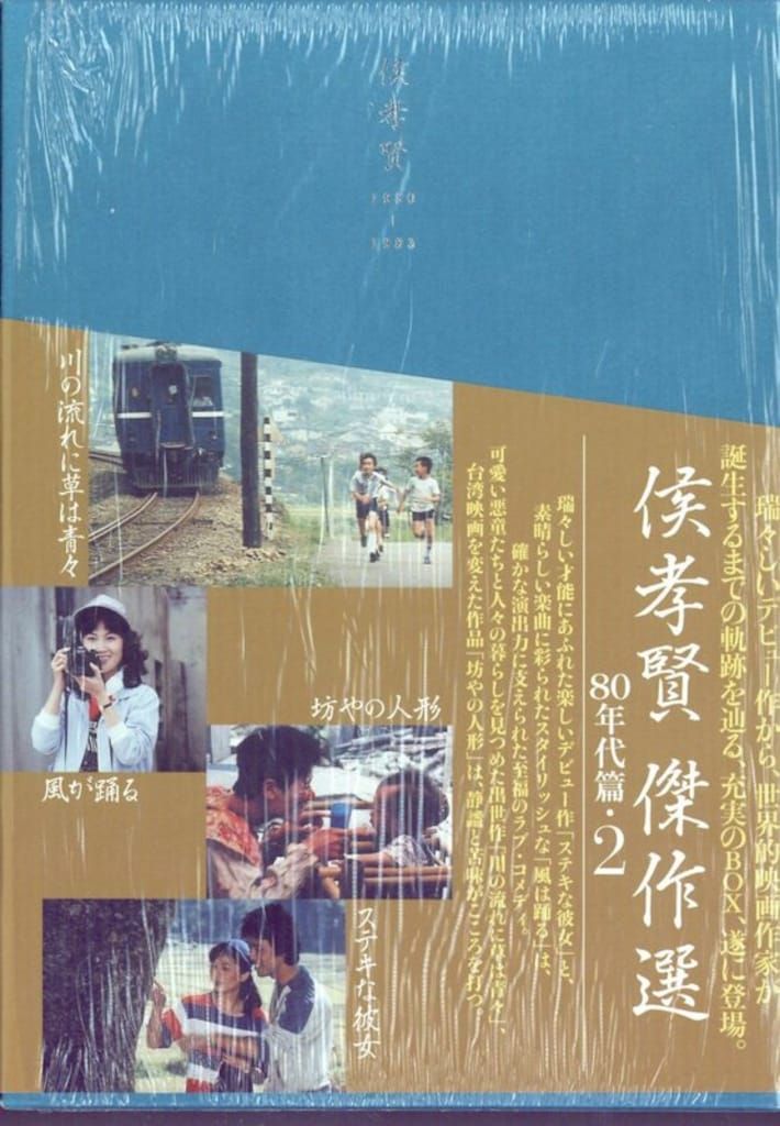 洋画DVD 侯孝賢 傑作選 80年代篇 2 - メルカリ