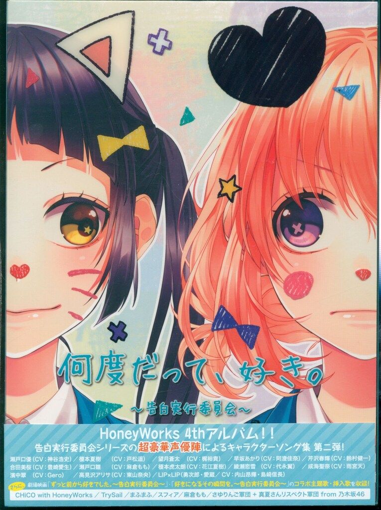 ネット/配信者CD HoneyWorks 何度だって、好き。~告白実行委員会