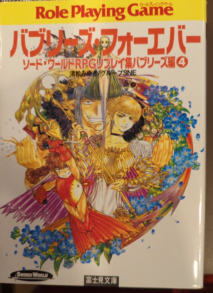 富士見書房 富士見ドラゴンブック 清松みゆき 新)バブリーズ