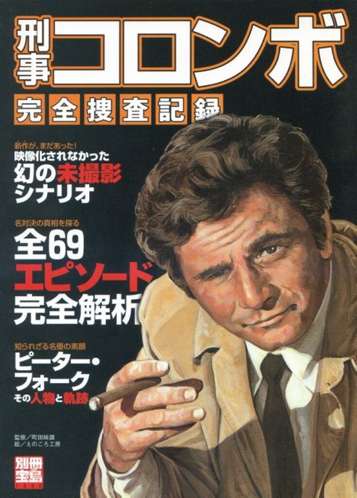 宝島社 別冊宝島 刑事コロンボ完全捜査記録 - メルカリ