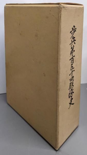 歩兵第百五十四聯隊史─ビルマでの戦斗の実相と体験 回想 歩兵第百五十四聯隊史編纂委員会編纂