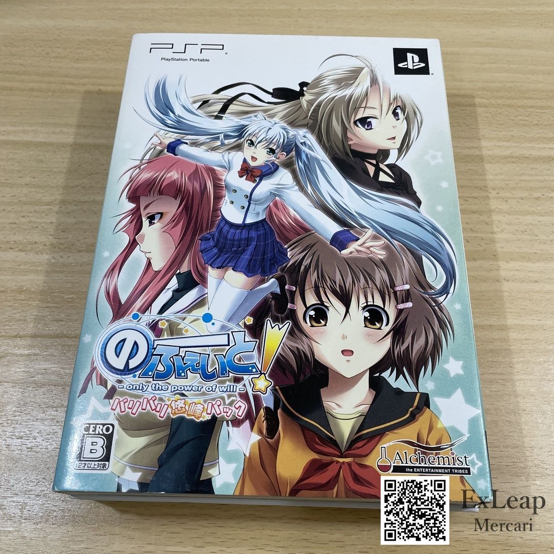 のーふぇいと! only the power of will バリバリ悠峰パック PSP プレイステーションポータブル