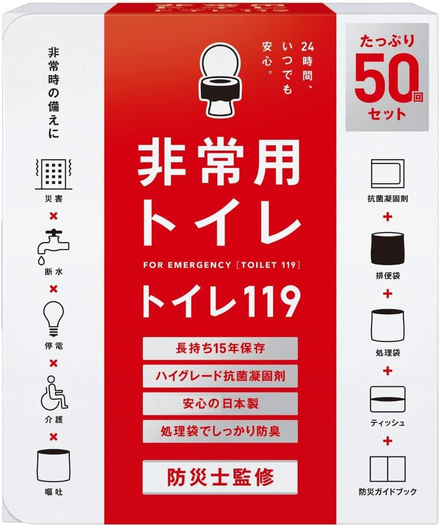 人気，正規品 【数量限定】【大人気】15年保存u0026日本製 簡易トイレ 【2人～4人世帯向けに防災士が監修】 携帯トイレ 非常用トイレ 防災トイレ 防災グッズ トイレ119 防災ガイドブック付き (防災ガイドブ UVケア用品