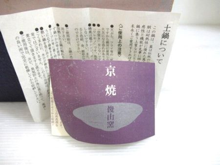 京焼 俊山窯 土鍋 NSK086 雪松竹梅 九号鍋 白 未使用□ 京焼 俊山窯 土鍋 NSK086 雪松竹梅 九号鍋 白 未使用□