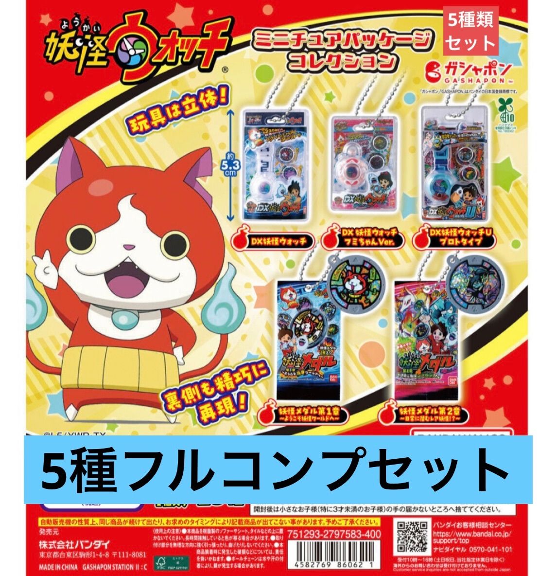 妖怪ウォッチ ミニチュアパッケージコレクション 【5種フルコンプ