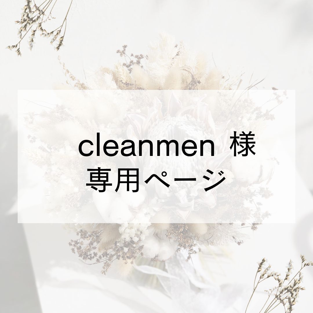 まめ様　　オーダー専用ページ cleanmen様専用 - メルカリ