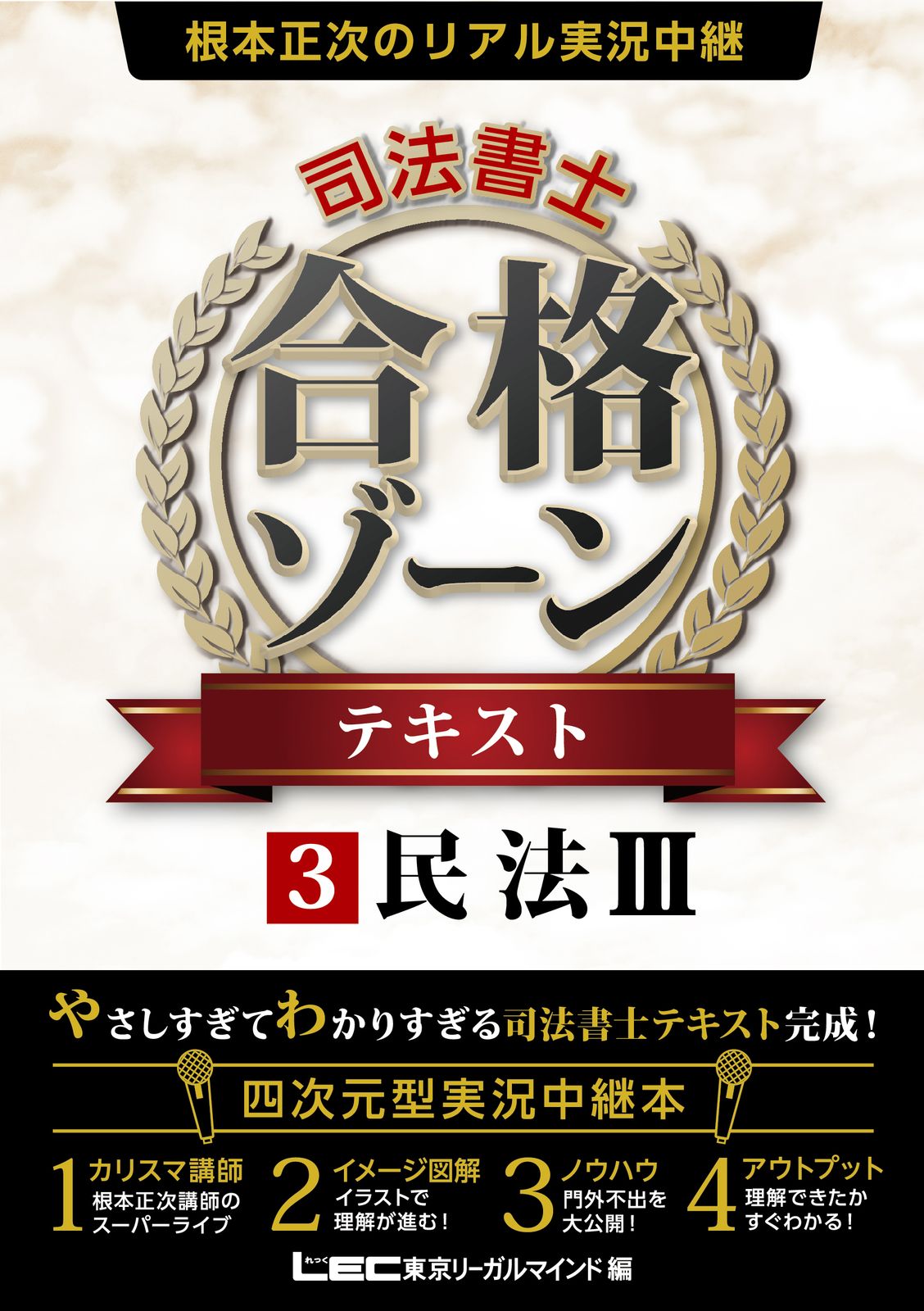 令和8年版根本正次のリアル実況中継司法合格ゾーンテキスト1〜11セット 根本正次のリアル実況中継司法書士合格ゾーンテキスト 3/東京リ-ガル