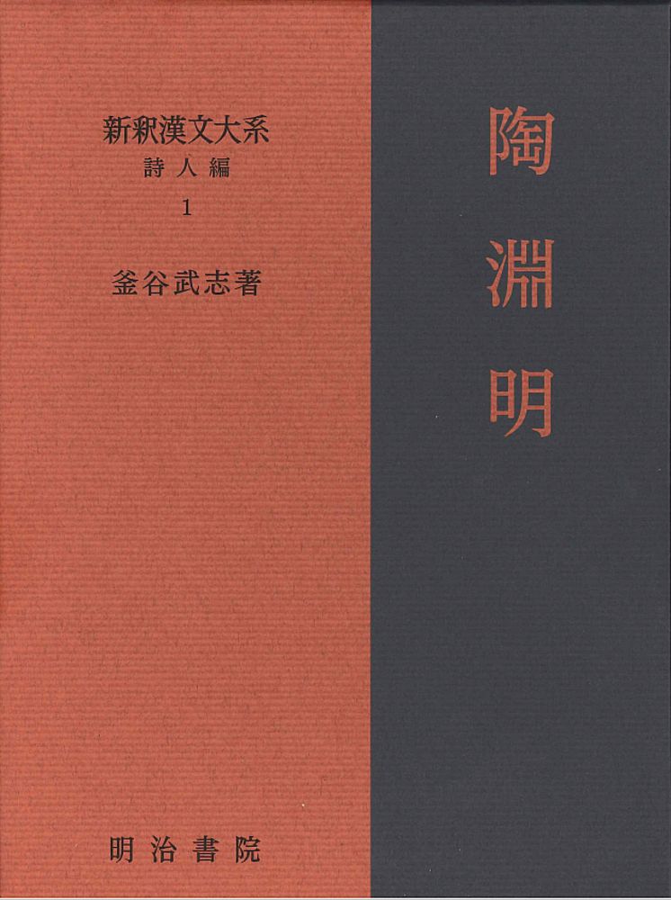 新釈漢文大系 詩人編 1/明治書院/釜谷武志（単行本） - メルカリ