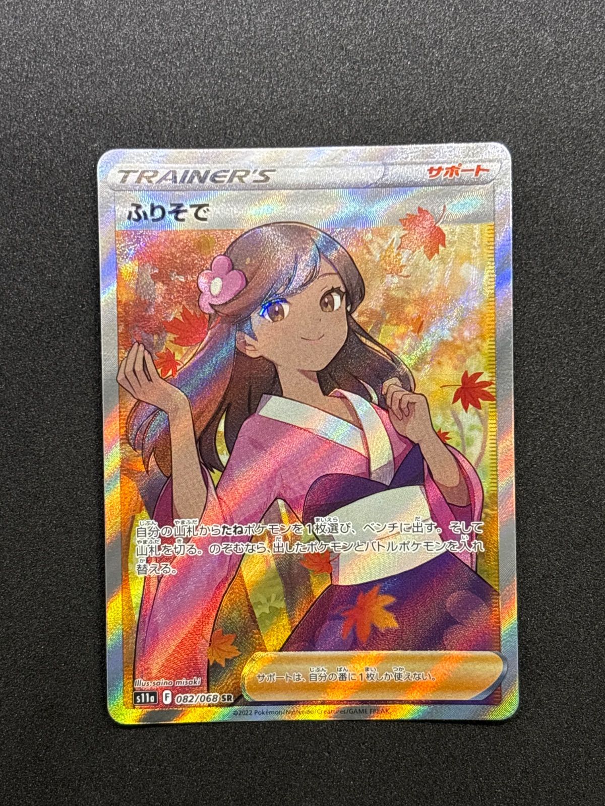 ふりそでSR ふりそで（SR）| ポケモンカードゲーム通販のカードミュージアム