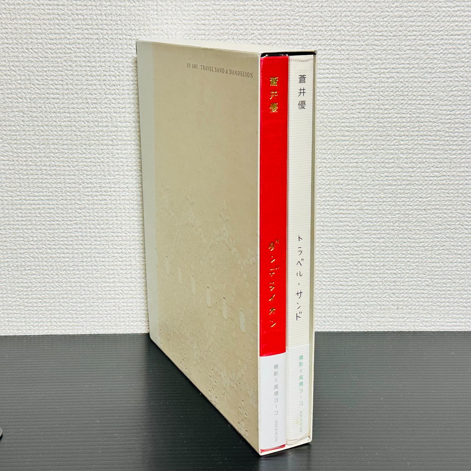箱つき］蒼井優 写真集 ダンデライオン トラベル・サンド 2冊セット