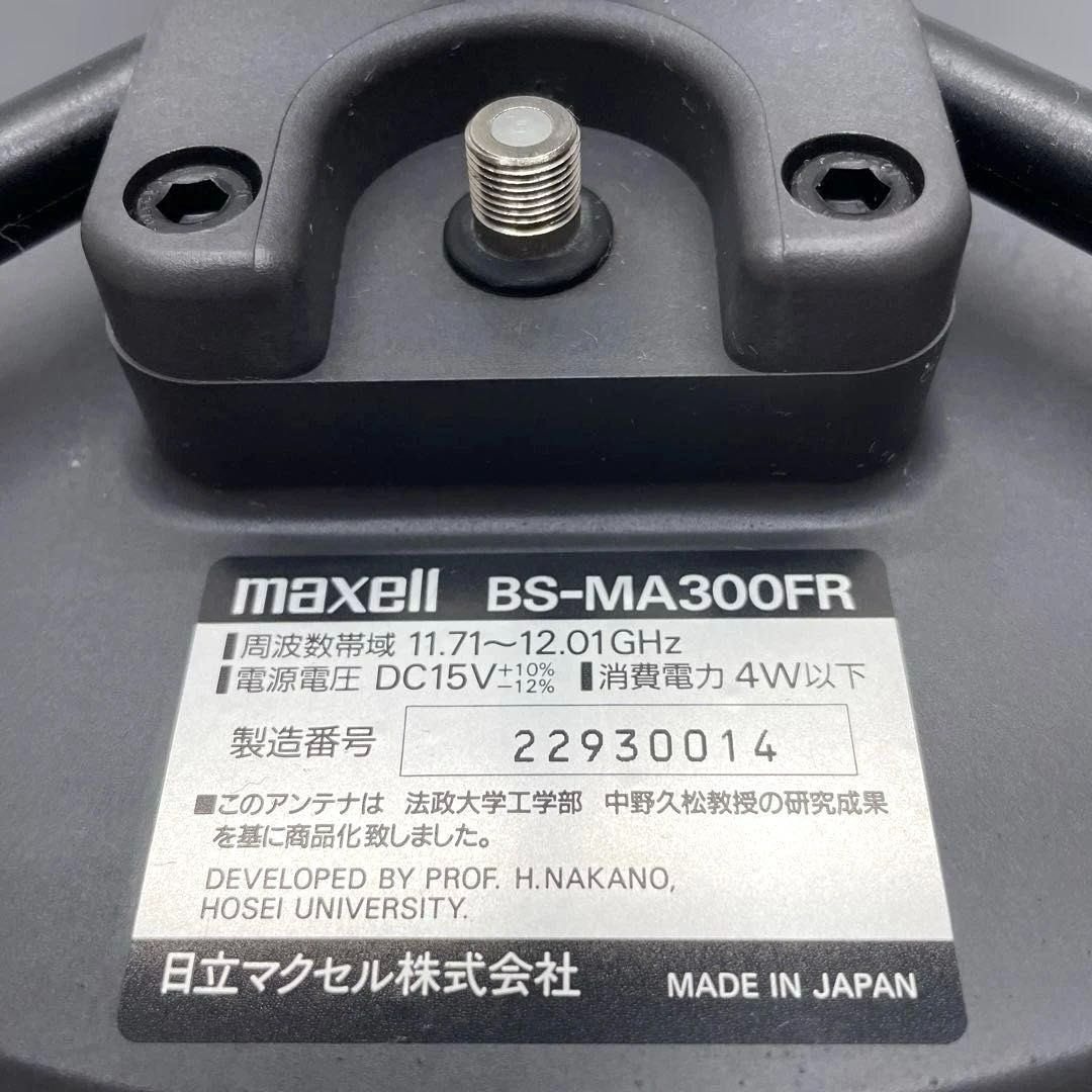 maxell BS-MA300FR 同軸ケーブル付き 室内・屋外兼用 小型平面BS