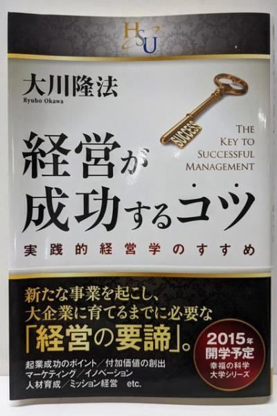中古】経営が成功するコツ (幸福の科学大学シリーズ)／大川隆法 著
