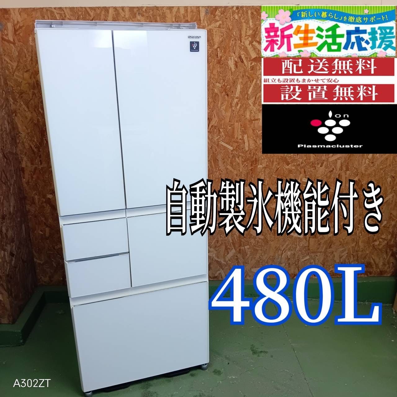 262送料設置無料 SHARP 自動製氷機能付き大型冷蔵庫 480L 洗濯機 400L