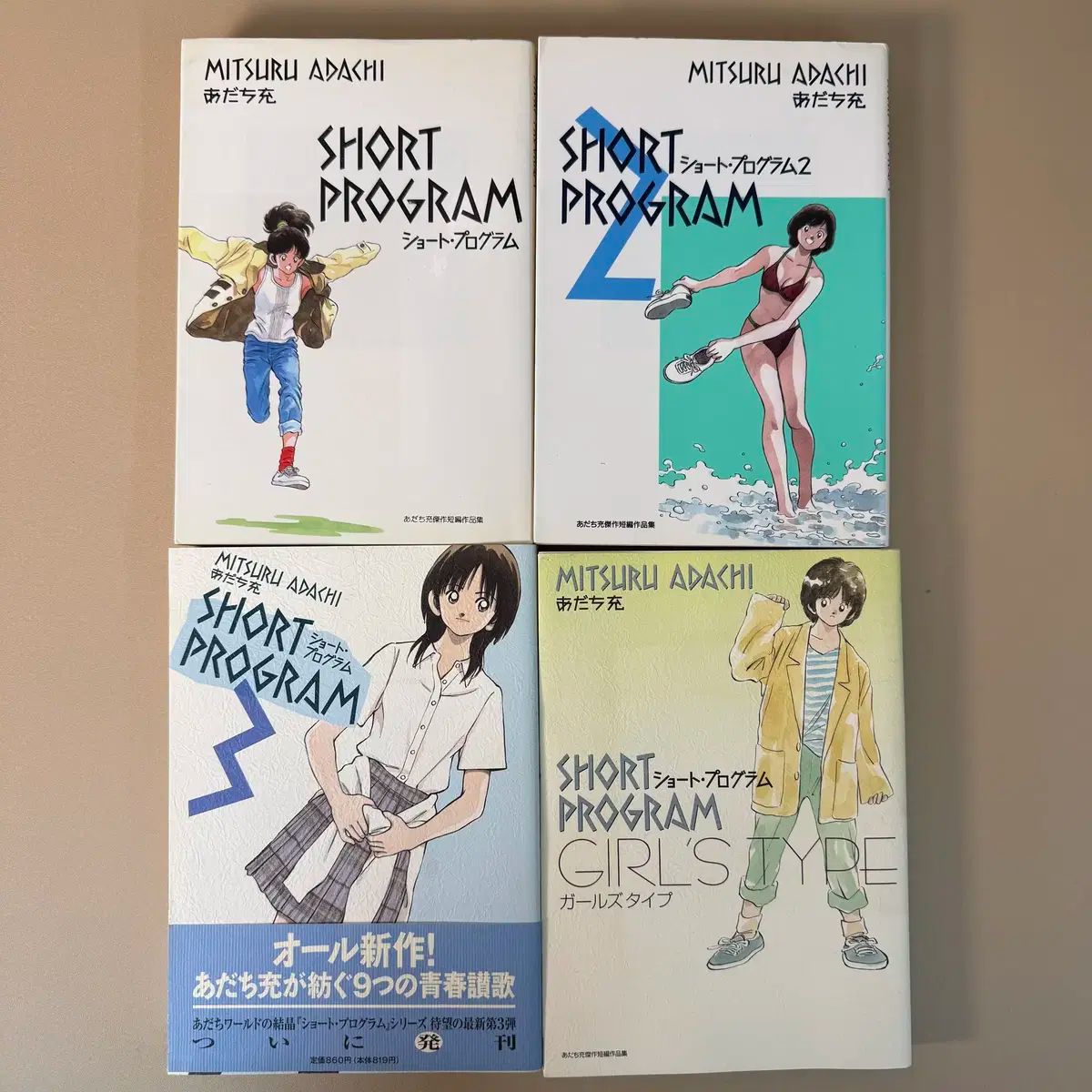 ショートプログラム 4巻 1 3 ガールズタイプ 日本 願書 漫画 あだちみつる
