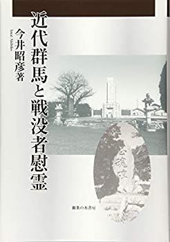 【-非常に良い】 近代群馬と戦没者慰霊