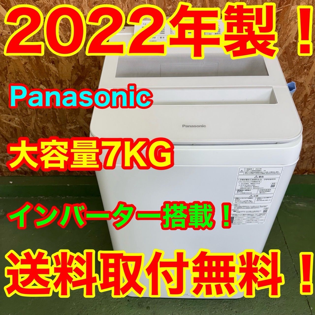 266送料設置無料 Panasonic モデル洗濯機 7キロ 小型 一人暮らし 家庭用 同棲