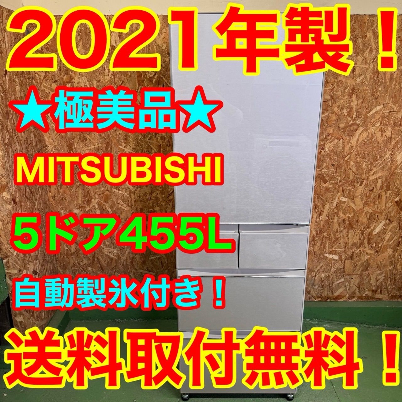 269 送料設置無料 三菱 自動製氷機能付き大型冷蔵庫 455 L 洗濯機 小型 家庭用 400 L強