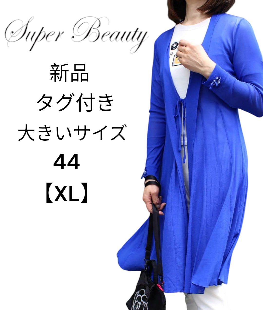 新品タグ付スーパービューティー44サイズ 水色長袖レーヨン素材ロングカーディガン 新品 タグ付き】 SUPER BEAUTY スーパービューティー ロング