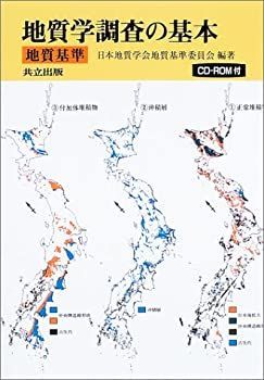 【中古-非常に良い】 地質学調査の基本 地質基準 地質基準 地質学調査の基本: | 2.1 地質・地質構造 一紀と二紀はどこへ行ったのか