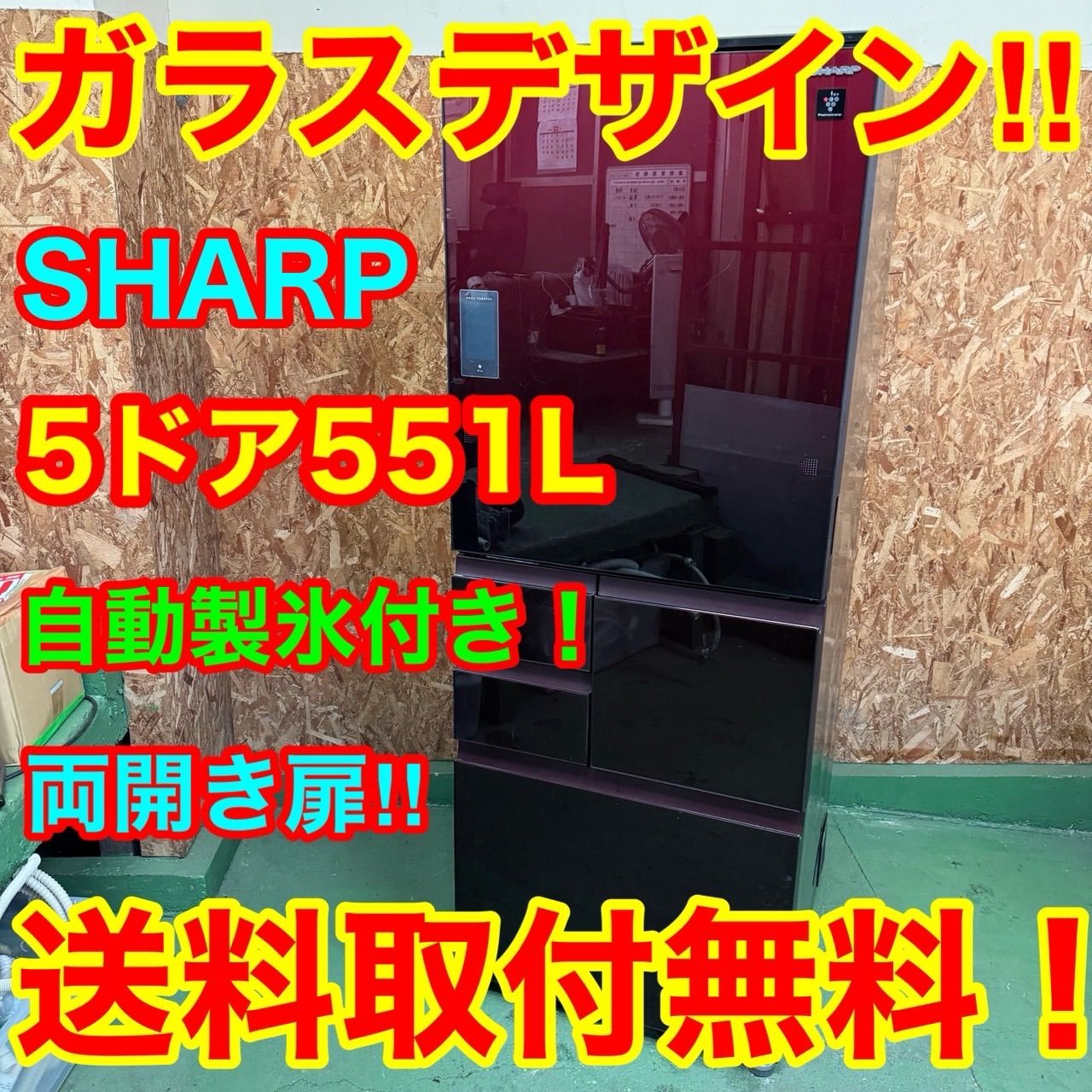 277 送料設置無料 SHARP 自動製氷機能付き大型冷蔵庫 ガラスデザイン
