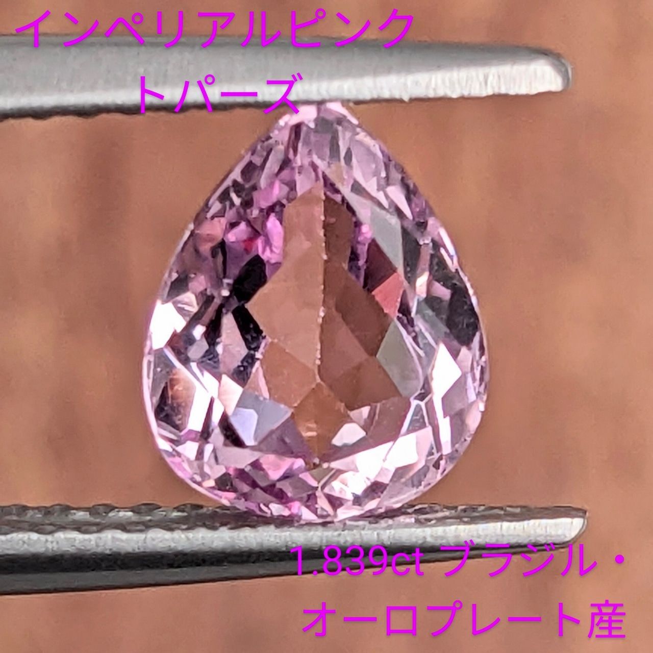 インペリアルピンクトパーズ ブラジル オーロプレート産 1.839 ct
