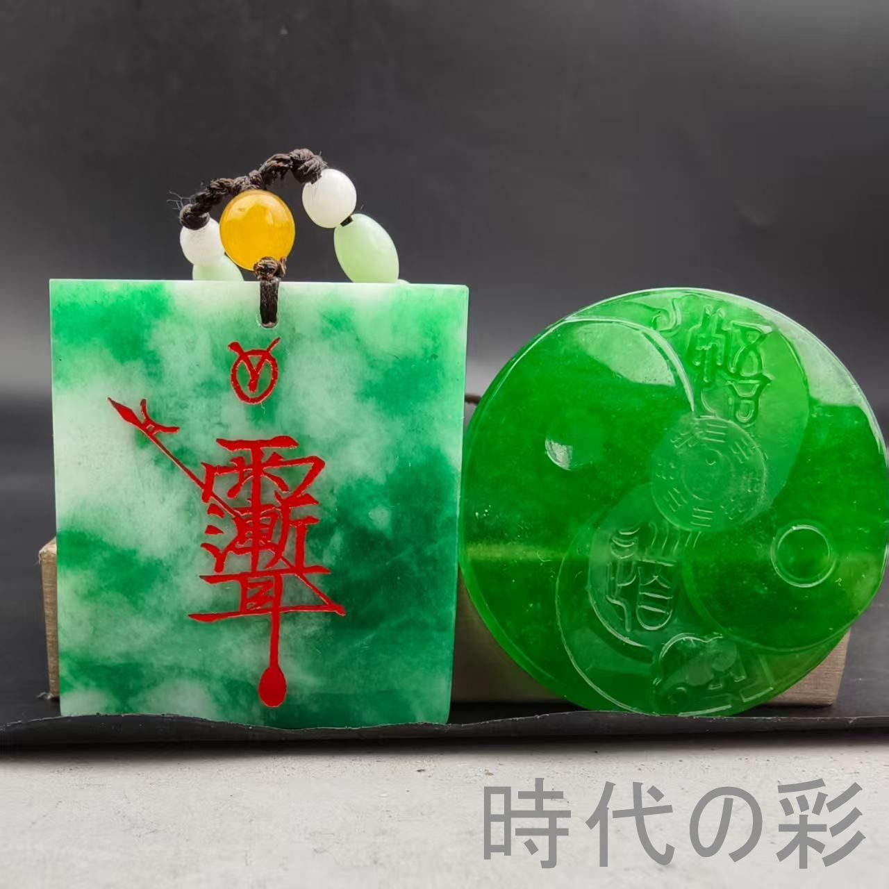 古玉老翡翠 道家護身符玉牌 二枚組』中国古美術 古代ミャンマー 高冰満